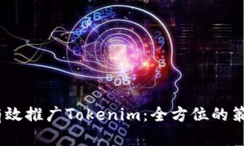 # 如何有效推广Tokenim：全方位的策略与技巧