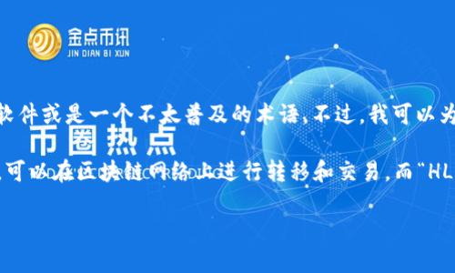 你提到的“tokenim中hlbs”并不是一个常见的词汇或概念，因此可能涉及某个特定领域、软件或是一个不太普及的术语。不过，我可以为你提供一些有关token和相关技术的一般性信息。

在区块链和加密货币的环境中，“token”通常指的是一种数字资产，代表某种特定的价值，可以在区块链网络上进行转移和交易。而“HLBS”则可能是某个具体项目、协议或代币的缩写，具体含义需要更多的上下文信息来确定。

如果你能提供更多的信息或背景，我将乐意为你提供更具体和详细的解答。