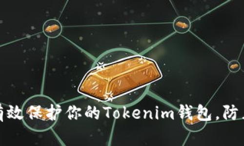 如何有效保护你的Tokenim钱包，防止被盗