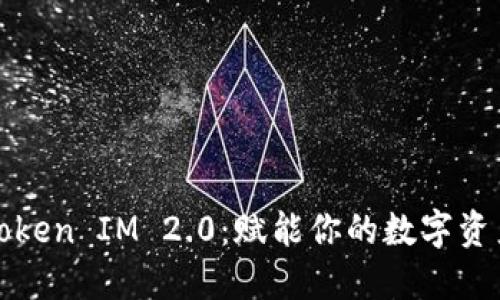 以太坊Token IM 2.0：赋能你的数字资产新时代