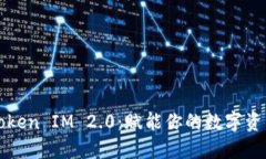 以太坊Token IM 2.0：赋能你的数字资产新时代