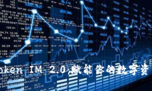 以太坊Token IM 2.0：赋能你的数字资产新时代