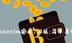 如何快速下载Tokenim安卓1.0版：简单易懂的步骤与