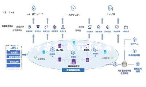 tokenim转账速度慢的原因分析
在这个数字货币越来越普及的时代，许多人经常使用tokenim进行转账交易。然而，很多用户在使用tokenim时会遇到转账速度慢的问题，这让人感到困惑和沮丧。为什么tokenim的转账速度会如此缓慢呢？这其中有哪些潜在的因素影响了这一过程呢？下面，我们将深入探讨这一话题。

网络拥堵问题
转账速度慢的一个主要原因是网络拥堵。在任何一个区块链网络中，当进行大量的交易时，网络的处理能力就会受到极大的考验。例如，某些时段内，用户可能会频繁地进行转账，这时就会使得交易量激增。一旦交易量超过了网络的处理能力，自然就会导致转账速度的下降。

区块确认时间
区块确认时间也是一个很重要的因素。每一笔交易都需要被网络中的矿工记录到区块中，而这个过程通常需要一定的时间。当网络中有较多交易需要处理时，矿工会优先处理那些支付了更高手续费的交易，从而导致一些手续费较低的交易被延迟确认。

手续费设置不合理
转账时，用户通常需要设置手续费。手续费越高，交易被确认的速度就越快；反之，手续费过低则可能导致交易延迟。因此，在进行tokenim转账时，合理设置手续费是非常重要的。如果您在高峰时段进行转账，但设置了较低的手续费，那么您的转账很可能会慢得令人失望。

智能合约问题
tokenim的转账有时还会受到智能合约执行问题的影响。如果转账涉及特定的智能合约，在合约的某些条款未满足的情况下，交易可能会被卡住。这种情况通常发生在需要等待其他条件或事件发生的情况下。

网络层面的技术问题
除了以上几点外，网络层面的一些技术问题也是导致转账速度慢的原因。比如，节点间的连接不稳定、网络波动等，都可能导致交易的确认延迟。

如何提升tokenim转账的效率
了解了tokenim转账速度慢的原因后，我们再来看看如何解决这个问题，提高转账效率。首先，在进行转账时，您可以选择在网络相对空闲的时段进行交易，这样可以在一定程度上避免网络拥堵。其次，要确保合理设置手续费，尽量在手续费较高的时段进行转账，以提高交易的优先级。同时，尽量避免在高峰时段进行复杂的交易，以免影响交易的顺利完成。

未来转账速度的改善趋势
随着技术的不断进步，未来tokenim的转账速度有望得到进一步提升。例如，相较于目前的大多数区块链系统，第二层解决方案如闪电网络、Rollups等，可以在短时间内处理更多的交易，从而提高整体交易效率。这些新技术的应用无疑将给用户提供更加流畅的转账体验。

总结
tokenim转账速度慢的问题确实让许多用户感到困扰，了解其背后的原因和解决方案，对于每一个用户来说都是至关重要的。通过合理选择交易时间、设置适当手续费等方式，我们可以有效提高tokenim的转账效率。同时，未来技术的发展也将为这一领域带来更多的提升与改善，让用户可以享受到更加高效的数字资产转账体验。

tokenim转账速度慢的原因与解决方案