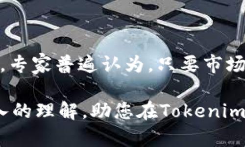 在了解Tokenim里的TTC之前，我们需要先对Tokenim这一平台有一些基本的认识。Tokenim是一个为用户提供各种区块链服务的去中心化平台，致力于帮助用户更方便地使用和交易数字资产。在这种背景下，TTC作为Tokenim内部的一个重要组成部分，自然引起了广泛的关注。

TTC的定义与功能

TTC是Tokenim平台的原生数字货币。它的全称通常是“Tokenim Token Coin”。简单来说，TTC是Tokeim平台上进行交易、支付服务费用、参与社区治理等活动的主要工具。用户可以通过持有和使用TTC来享受平台的各种优惠，进行资产的管理与增值。

TTC的特点

TTC的设计考虑到了区块链技术的去中心化、透明性和安全性，这使得它在市场中具有了不少独特的优势。以下是TTC的一些主要特点：

ul
    listrong去中心化：/strongTTC是基于区块链技术构建的，意味着它不受任何中心化机构控制，为用户提供了更大的自主权。/li
    listrong安全性：/strongTTC采用先进的加密技术，确保交易的安全和数据的隐私保护。/li
    listrong低交易费用：/strong使用TTC进行交易的费用相对较低，这使得用户能更经济地管理和交易他们的数字资产。/li
    listrong易于获取：/strongTTC可以通过多种方式获得，包括交易、挖矿或参与Tokenim的特定活动。这种易获取性吸引了更多的用户加入。/li
/ul

TTC的应用场景

TTC的实际应用场景有很多。首先，它可以用作Tokenim平台上的交易媒介，用户可以用它来购买各种数字资产或交换其他货币。此外，TTC也可以用于支付平台的服务费用，比如交易费用、充值费用等。这一点极大地方便了用户，使他们在使用平台时能够一站式解决各种问题。

其次，TTC还可用于参与Tokenim社区的治理。这意味着持有TTC的用户可以对平台的重要决策进行投票，包括新功能的上线、交易对的增加等。这种参与感增强了用户的归属感，使他们愿意为平台的发展作出贡献。

如何获取TTC

对于新用户来说，获取TTC并不复杂。首先，用户可以在Tokenim交易平台进行交易，通过注册账户购买TTC。其次，用户也可以参与平台的挖矿活动，利用计算资源帮助验证交易，从而获得奖励。除此之外，Tokenim平台也会不定期举办一些活动，用户通过参与这些活动也有机会获得TTC的奖励。

TTC的未来发展

随着区块链技术的不断进步，TTC在未来的发展前景被普遍看好。首先，越来越多的用户加入Tokenim平台，使得TTC的需求不断增长。此外，Tokenim团队也在不断完善平台的功能，提升用户体验，从而促进TTC的使用。

当然，市场上数字货币的波动性较大，这对TTC的价值也产生了一定的影响。但就长远来看，TTC的实用性和去中心化的特性，使得它在数字资产投资中具备了一定的价值支撑。随着监管进一步明确，用户信心的提升将会带来更为稳定的发展。

总结

TTC作为Tokenim平台的重要组成部分，承载着交易、治理等多重功能。通过不断用户体验和提供各种服务，Tokenim使得TTC在市场中的竞争力逐渐增强。无论是对于新手还是老用户，了解TTC的使用价值都是非常有必要的。

相关问题与探讨

h4问题一：如何安全地使用TTC进行交易？/h4

在使用TTC进行交易时，安全始终是用户最关心的问题之一。为了确保交易的安全性，用户应该采取以下几项措施：首先，建议用户使用官方渠道进行TTC的交易，避免通过不明网站或平台进行操作，以防被骗；其次，启用两步验证或其他安全认证手段，这样可以有效提高账户的安全性；最后，用户不应该将大量的TTC存放在交易所，最好选择将其转移到个人钱包中，进行长期保管。

h4问题二：TTC的市场前景如何？/h4

TTC的市场前景较为乐观。随着区块链技术的发展和数字资产的普及，越来越多的人开始关注这一领域。同时，Tokenim作为一个不断完善的生态系统，其用户数量也在逐渐增长。专家普遍认为，只要市场环境不发生剧烈的动荡，TTC所处的平台和生态将为其提供持续的支持和成长空间。这使得TTC在未来有望稳定发展，成为更加广泛被接受的交易媒介。

在这篇详细分析中，我们探讨了TTC的定义、特点、应用场景、获取方式及其未来发展。随着更多用户对TTC的关注与参与，其潜力将逐渐显现出来。希望以上内容能为您提供更深入的理解，助您在Tokenim平台上更好地运用TTC。