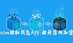 全面解析Tokenim模拟钱包App：提升您的加密货币管