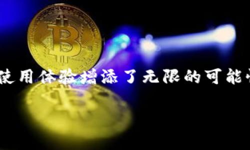 探究Tokenim图标的魅力与设计意义

在数字化时代，图标不仅仅是表面上的艺术作品，它们承载着品牌的灵魂和理念。Tokenim图标作为新时代的一部分，抽象而富有表现力，为用户的使用体验增添了无限的可能性。本文将深入探讨Tokenim图标的设计背后所隐含的故事，同时也会解答一些相关问题，以便让读者能够更全面地了解这个图标及其蕴含的价值。

Tokenim图标探索：数字时代设计的灵魂