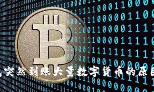 Tokenim钱包突然到账大量数字货币的原因和应对策略