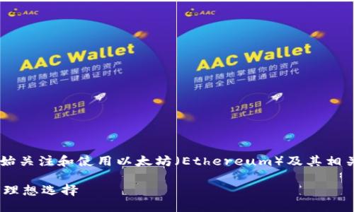 思考一个且的

在如今数字货币日益盛行的背景下，越来越多人开始关注和使用以太坊（Ethereum）及其相关钱包。为此，下面列出的会是一个引人注目的选择：

全面了解Tokenim以太坊钱包：安全、便捷与高效的理想选择