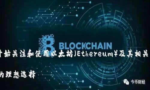 思考一个且的

在如今数字货币日益盛行的背景下，越来越多人开始关注和使用以太坊（Ethereum）及其相关钱包。为此，下面列出的会是一个引人注目的选择：

全面了解Tokenim以太坊钱包：安全、便捷与高效的理想选择