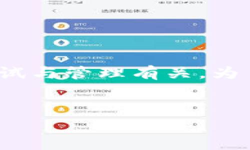 在你的查询中提到了“testflight”和“tokenim”，这两个关键词似乎与移动应用的测试与管理有关。为了方便你的搜索并进行  ，我将为你设计一个结构化的内容，涵盖相关的信息和细节。

### 
如何轻松下载和使用TestFlight进行Tokenim应用测试