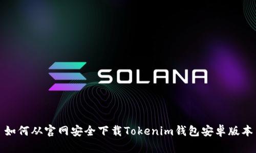 如何从官网安全下载Tokenim钱包安卓版本