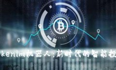 探索Tokenim机器人：新时代的智能投资助手