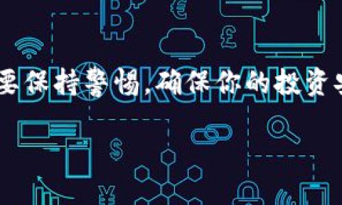 如何将币发送到Tokenim？

在数字货币的世界里，Tokenim作为一个流行的加密货币钱包和交易平台，为用户提供了便捷的币种存储与交易服务。如果你想将你的币发送到Tokenim账户，这个过程相对简单，但需要仔细操作，以避免任何潜在的错误。这里，我将详细阐述如何安全地将币发送到Tokenim，并解决一些用户可能遇到的问题。

第一步：创建Tokenim账户

在发送币到Tokenim之前，首先需要拥有一个Tokenim账户。如果你还没有账户，可以通过以下步骤进行注册：

ol
    li访问Tokenim官网，点击“注册”按钮。/li
    li填写必要的个人信息，包括电子邮件地址和密码，要确保密码安全且易于记忆。/li
    li根据提示验证你的邮箱，通往你的Tokenim账户。/li
/ol

记住，这一步非常关键，因为一个安全的账户为你的投资保驾护航。

第二步：获取Tokenim地址

在将币发送到Tokenim之前，你需要获取你的Tokenim钱包地址。这里的每种币种可能都有一个唯一的地址：

ol
    li登录你的Tokenim账户，进入“钱包”或者“资产”栏目。/li
    li选择你要发送的币种，如比特币、以太坊等。/li
    li点击“存款”按钮，系统将显示你的钱包地址，一般是以字母和数字组合的字符串，复制这段字符串。/li
/ol

确保你复制的是正确的地址，任何错误都可能导致资产的永久丢失。

第三步：选择发送的币种和金额

现在你已经有了Tokenim的钱包地址，接下来你需要在你选择的交易平台或钱包上进行操作。以下是发送币的步骤：

ol
    li打开你存放币的交易平台或钱包。/li
    li选择“发送”或“提币”的选项。/li
    li将你之前复制的Tokenim钱包地址粘贴到指定位置。/li
    li输入你希望发送的金额，确认金额是你真实想要转账的数量。/li
/ol

在这一步，你还需要注意一些交易费用的问题。各种币种的交易手续费各不相同，确认你的余额足够覆盖发送的金额和手续费。

第四步：确认交易信息

在你点击“发送”之前，务必要仔细确认所有信息，确保：

ul
    liTokenim的钱包地址是准确的。/li
    li发送的币种和金额都正确无误。/li
    li手续费合理，不会影响到你原定的转账计划。/li
/ul

任何小的错误都有可能让你的资金丢失，因此不要心急，再三确认总是好的选择。

第五步：发送和等待确认

一切信息确认无误后，点击“发送”按钮。之后，你会收到一条交易确认信息，系统会告知你这个交易正在处理。

根据不同的网络拥堵情况，交易确认需要的时间也会有所不同。从几分钟到几个小时不等。你可以在你使用的交易平台上查看交易状态，也可以使用区块链浏览器来查询，如果你熟悉这个操作的话。

第六步：确认到账

最后，一旦交易被确认，你应该会在你的Tokenim账户中看到更新的资产余额。

请注意，尽管转账过程相对安全，但始终记得，保持账户安全是你自己的责任。启用双重验证、定期更改密码等安全措施是必须的。

常见问题解答

h41. 如果转账后没有到账怎么办？/h4

如果你的转账迟迟未到账，可以尝试以下几种方法：

ul
    li首先，检查一下交易记录是否成功。在你的钱包或交易平台上查看转账记录，确认交易是否已经完成。/li
    li确认你的Tokenim地址是否正确，继续检查区块链浏览器，确认转账状态。/li
    li如果你确认已经发送但仍未到账，建议联系Tokenim的客服说明情况，提供相关的交易记录，他们会帮你追踪这笔交易。/li
/ul

h42. 有哪些安全措施可以保护我的Tokenim账户？/h4

保护你的Tokenim账户是非常重要的，这里有几条建议可以帮助你增强账户的安全性：

ul
    listrong启用双重验证：/strong尽量将双重验证功能打开，增加多一道安全防护。/li
    listrong定期更改密码：/strong尽量每隔一段时间更换密码，不要使用简单易猜的密码。/li
    listrong注意钓鱼攻击：/strong时刻警惕网络欺诈，不要轻易点击陌生的链接或分享你的私钥和密码。/li
    listrong使用安全的网络：/strong在发送或接收币的过程中，使用可信的网络连接，避免公共Wi-Fi。/li
/ul

总之，发送币到Tokenim是一个简便而安全的过程，只要遵循正确的步骤和注意事项，你就能够顺利进行。然而，数字货币市场波动较大，一定要保持警惕，确保你的投资安全。

如何轻松快捷地将币发送到Tokenim？