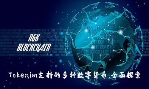 Tokenim支持的多种数字货币：全面探索