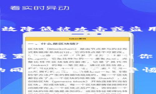 退出登录Tokenim钱包的操作指南 

在当今的数字化时代，安全性变得尤为重要，尤其是在使用各种数字钱包的时候。Tokenim钱包作为一种主流的数字资产管理工具，能够让用户方便快捷地管理他们的加密货币。然而，确保在不使用时退出登录同样重要，以保护账户的安全。下面，本文将为你详细介绍如何退出登录Tokenim钱包的步骤，以及一些相关的安全建议和常见问题。

步骤一：打开Tokenim钱包应用

首先，你需要确保你的设备上已经安装了Tokenim钱包。这款应用可以在各种平台上下载，包括安卓和iOS。在应用商店找到Tokenim钱包并进行安装后，打开应用程序，输入你的登录凭证，进入个人账户。确保你在安全的网络环境下使用，以避免网络攻击带来的风险。

步骤二：访问账户设置

一旦成功登录，你会看到你的主界面，通常上面会显示你的账户余额和最近的交易记录。在应用的右上角或者左侧菜单中寻找“设置”或“账户”选项。这一部分显示了一些关于账户的基本信息，比如个人资料、安全设置等。在这里，你可以对自己的账户进行必要的调整。

步骤三：选择退出或注销选项

在账户设置中，向下滚动找到“退出登录”或“注销”选项。不同版本的Tokenim钱包可能关键词有所不同，但基本上都会有这项功能。如果找不到，不妨检查一下“安全”或“隐私”选项，通常这些功能都会一并包含在内。

步骤四：确认退出操作

点击“退出登录”后，系统可能会弹出确认框，询问你是否确定要退出登录。确保在确认前检查账户是否已完成必要的交易，且没有进行中的操作，确保无误后点击“确定”或“确认”。

步骤五：清理缓存与记录

退出登录后，为了提高安全性，你可以清理应用的缓存和历史记录。在手机的设置中找到“应用管理”，选择Tokenim钱包应用，随后找到“清除数据”或“清除缓存”选项。这有助于避免其他人访问到你的账户信息，尤其是在公共设备上使用时。

额外安全建议

退出Tokenim钱包后，还应考虑进行其他安全措施，例如启用二步验证，将账户安全保护提升一个档次。定期更改你的密码，以及避免将登录信息分享给他人，都是保护你钱包的重要做法。确保在使用数字钱包时，你的设备是最新和安全的，这样可以有效降低数据被盗用的风险。

常见问题解答

问题一：为什么需要定期退出Tokenim钱包？

在使用Tokenim钱包管理数字资产时，不定期退出你的账户可能会导致安全隐患。尤其是在公共场所或共享设备上操作时，别人可能会轻易访问你的钱包信息，进而危及你的资产安全。定期退出可以有效降低被攻击或盗用的风险，确保你的投资安全可靠。此外，一些网络黑客可能通过钓鱼网站或不安全的网络攻击获取你的账户信息，退出操作为你的账户安全再设一道防线。

问题二：如果我忘记了Tokenim账户的密码该怎么办？

如果你忘记了Tokenim钱包的登录密码，不要惊慌，Tokenim通常会提供找回密码的选项。在登录页面上，寻找“忘记密码”链接，按提示进行操作。系统通常会要求你提供注册时使用的邮箱地址，并发送重置密码的链接到你的邮箱。请确保你的邮箱没有被他人盗用，及时更改密码以确保安全。一旦成功重置密码，你将能够重新登录你的Tokenim钱包并进行管理。在找回过程中，要注意防范网络钓鱼邮件，确保链接的安全性。

总之，退出Tokenim钱包的过程并不复杂，只需遵循几个简单的步骤即可。维护数字资产的安全是每一个用户的责任，通过安全的操作习惯，你可以更好地保护自己的投资。在享受数字货币带来的便利的同时，更要保持警惕，让自己的资产始终处于安全状态。希望这篇操作指南能够帮助你更顺利地使用Tokenim钱包，并保护好你的数字资产。

如何安全退出Tokenim钱包：详细步骤与常见问题解答