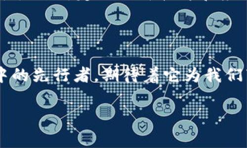   深入探索Tokenim货币链：未来数字货币的全新蓝图 / 

 guanjianci Tokenim, 数字货币, 区块链, 加密货币 /guanjianci 

引言：数字货币的新纪元

随着科技的迅猛发展，数字货币逐渐成为了现代经济的重要组成部分。无论是投资、支付还是交易，数字货币都在逐步 infiltrate 各个领域。其中，Tokenim货币链不再只是一个简单的词汇，而是许多人心中的未来数字货币的象征。它所带来的便利和可能性，吸引了越来越多的目光，为我们揭开了一场数字经济的革命。

Tokenim货币链的基本概念

那么，Tokenim到底是什么呢？简单来讲，Tokenim是一个基于区块链技术创建的数字货币平台。它的设计初衷是为了提供一个去中心化的安全支付系统，让使用者能够在全球范围内快速转账和交易。Tokenim的核心在于它的速度、安全性和用户友好，旨在使每个人都能轻松进入数字货币的世界。

Tokenim的创新技术

Tokenim之所以能够在众多数字货币中脱颖而出，离不开其背后的创新技术。它采用了一种新颖的共识算法，使得交易确认的速度比传统的区块链网络快得多。用户可以在短短几秒钟内完成交易，这一效率是很多其他数字货币无法比拟的。

Tokenim的安全性

安全性是数字货币用户最关注的问题之一。Tokenim货币链采用了多层加密技术，保证用户的资产安全。通过区块链的去中心化特性，任何试图篡改交易记录的行为都会被整个网络所抵制，从而确保了交易的透明与公正。

User-friendly的界面设计

在使用 Tokenim 之前，很多人对于数字货币的操作感到生疏。然而，Tokenim的开发团队深知这一点，他们在界面设计上特别注重用户体验。简单明了的操作流程和清晰的视觉设计，使得即便是新手用户也能轻松上手，快速完成交易。

Tokenim如何改变我们的日常生活

数字货币的优势不仅在于高效的交易速度和安全性，更在于它所能带来的生活方式的转变。想象一下，以后你在咖啡馆中，只需扫一扫二维码，就可以用Tokenim支付咖啡费用，无需再提心吊胆地寻找零钱。同时，国际汇款也变得前所未有的简单，直接在手机上即可完成，节省了繁琐的手续和高额的手续费。

Tokenim的未来展望

Tokenim正在不断发展，其受众群体也在逐渐扩大。未来，可以预见的是，更多商家和服务提供商会加入到Tokenim的生态系统中来，进一步提升其使用范围。我们可能会看到更多的实体商店接受Tokenim支付，甚至一些国家开始将其纳入法定货币的讨论中。

总结：Tokenim，数字货币未来的缩影

Tokenim货币链不仅仅是一个金融工具，更是改变未来的风向标。它所代表的是一种崭新的生活方式、一种全新的经济模式。在这个瞬息万变的数字时代，Tokenim无疑为我们打开了一扇通往未来的大门。

相关问题探讨

h41. Tokenim货币链和传统货币有什么不同？/h4

Tokenim货币链作为一种数字货币，相较于传统货币有着不可忽视的差异。首先，它是基于区块链技术的，具备去中心化的特性，这意味着没有单一的控制实体，相对更加安全和透明。其次，Tokenim可以进行全球即时转账，无需中介机构的介入，因此可大幅降低交易时间和手续费。最后，Tokenim的交易记录是不可篡改的，确保了每一笔交易的真实性和可信度。而传统货币则依赖于中央银行和金融机构，需要通过复杂的流程进行管理和交易，容易受制于政策和市场波动。

h42. 如何安全地使用Tokenim货币链？/h4

使用Tokenim货币链进行交易时，安全是最重要的考量。首先，用户应该确保使用官方钱包和交易平台。避免使用不明来源的应用程序和网站，以免遇到诈骗行为。其次，设置强密码，并使用双因素认证功能，增加账户的安全性。此外，定期更新软件和应用，以确保安全漏洞被及时修补。最后，用户应该定期检查账户交易记录，及时发现和处理异常活动。只有这样，我们才能真正享受到Tokenim所带来的便利，同时保护好自己的资产安全。

结束语

Tokenim货币链的出现，远不止于技术的创新，它还蕴含了对未来数字经济的深刻思考和期待。我们正处于一个快速变化的时代，只有把握住这些新兴技术，才能在未来的数字世界中立于不败之地。Tokenim正是这一转变中的先行者，期待着它为我们带来的无限可能。 

这就是关于Tokenim货币链的全面介绍，它不仅涵盖了技术细节，还融入了用户实际的感受和未来的展望，希望这样的内容能够真正引起读者的共鸣和思考。