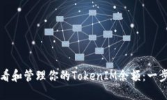 如何查看和管理你的TokenIM余额：一步步指南