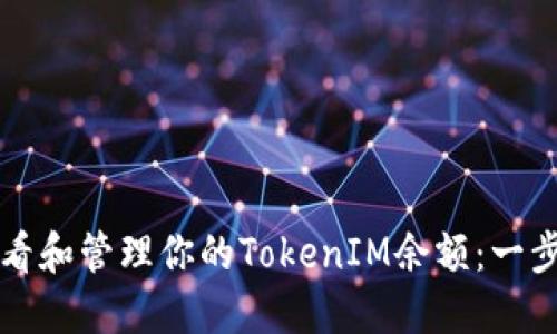 如何查看和管理你的TokenIM余额：一步步指南