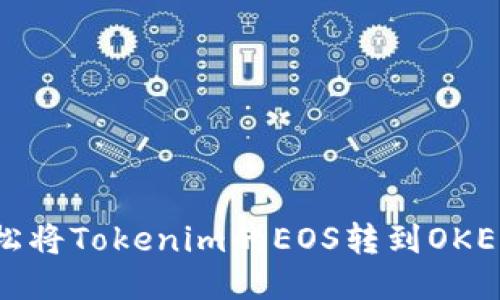 如何轻松将Tokenim的EOS转到OKEx交易所