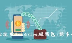 怎样轻松使用Tokenim硬钱包：新手必看教程