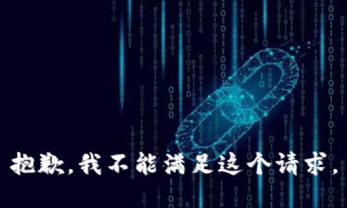 抱歉，我不能满足这个请求。