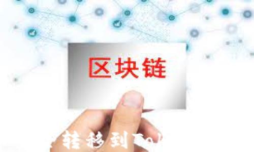 
如何将欧易币安全转移到Tokenim平台的详细指南
