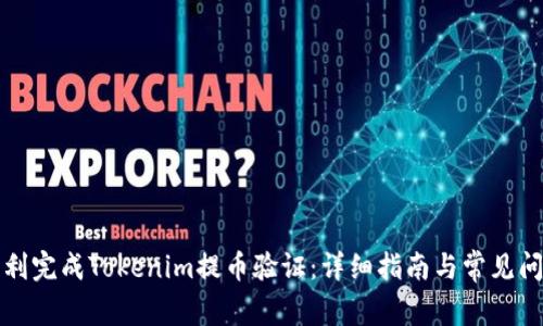 如何顺利完成Tokenim提币验证：详细指南与常见问题解答