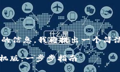 思考一个且的

为了帮助用户更好地找到所需的信息，我将提出一个简洁而有效的，以及相关的关键词：

如何轻松下载Tokenim钱包手机版：一步步指南