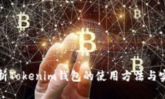 全面解析Tokenim钱包的使用方法与实用技巧
