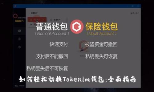 如何轻松切换Tokenim钱包：全面指南
