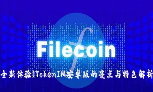 全新体验！TokenIM安卓版的亮点与特色解析
