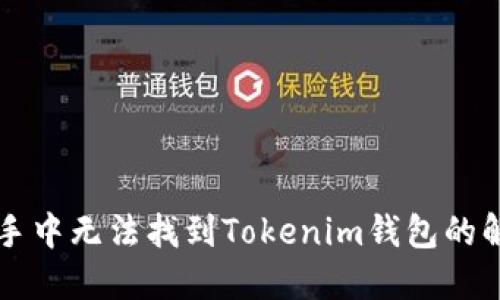 苹果助手中无法找到Tokenim钱包的解决方法