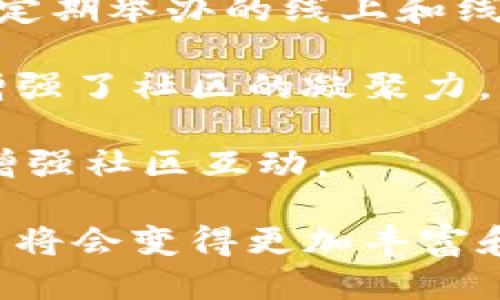 Tokenim：区块链赋能的新兴平台

Tokenim是一个新兴的区块链平台，旨在通过数字货币和代币化资产来推动全球经济的发展。在数字经济日益增长的今天，Tokenim为用户提供了一种创新的方式，使得普通人也能参与到这个快速变化、充满机会的行业中。这个平台不仅仅是一个交易平台，更是一个多功能的生态系统，允许用户在其中进行投资、资产管理和社区互动。

Tokenim的核心功能

Tokenim以其独特的设计和用户友好的界面而著称，涵盖多种强大的功能，包括：

1. **代币发行与交易**：Tokenim允许用户在其平台上发行、管理和交易各种类型的代币。无论是个人创意的数字艺术品，还是企业用来筹集资金的ICO，Tokenim都提供了灵活的工具和支持。

2. **去中心化金融（DeFi）**：通过Tokenim，用户可以参与到DeFi生态系统中，获取高收益的流动性挖矿和借贷服务。平台保护用户资产的安全，并通过智能合约确保透明和公正的交易体验。

3. **社区建设**：Tokenim鼓励用户之间的互动，通过举办各种活动、在线课程和研讨会，在社区中培养学习和分享的文化。这个平台不仅仅是一个金融工具，更是一个社区，让用户可以共同追求共同的梦想和目标。

Tokenim的优势

Tokenim的设计理念是以用户为中心，旨在提供最高效、最安全的金融服务。以下是Tokenim的一些明显优势：

1. **用户友好**：平台的界面直观易用，即使是新手也能轻松上手。无论你是想交易资产，还是参与社区活动，Tokenim都为你提供了简单而直观的操作体验。

2. **高安全性**：Tokenim采用了行业领先的安全技术，包括多重身份验证和加密，确保用户资产的安全。不管是交易过程还是资产管理，Tokenim都能为用户提供安全保障。

3. **灵活的投资选项**：Tokenim允许用户根据自己的需求和风险偏好选择不同的投资策略。无论你是希望长期投资，还是短期交易，Tokenim都能为你提供合适的解决方案。

Tokenim的未来展望

在未来，Tokenim计划进一步拓展其生态系统，引入更多功能和服务，以满足不断变化的市场需求。平台正在积极寻求与其他区块链项目的合作，力图为用户提供更丰富的游戏化体验和社区互动。

此外，Tokenim还将在教育领域发力，推出更多面向用户的教育资源，帮助他们更好地理解区块链技术和数字资产的投资机会。教育是启迪和激励用户的关键，Tokenim希望成为推动行业成长的重要力量。

相关问题探讨

h4问题1：Tokenim如何确保用户的资产安全？/h4

用户的资产安全是每一个区块链平台最关注的方面。为此，Tokenim采用了多重安全措施，以保证用户资产的安全性。首先，平台实施了多重身份认证，确保只有经过验证的用户才能访问其账户。此外，使用行业标准的加密技术，可以有效防止黑客攻击和数据泄露。

其次，Tokenim的智能合约经过严格审核，以确保没有安全漏洞。这样可以确保所有交易都是透明、可追溯的，从而降低诈骗和误操作的风险。另一方面，平台还提供了实时监控系统，可以在出现异常活动时立即发出警报，以便用户及时采取措施。

最后，Tokenim提供用户教育资源，帮助用户理解如何安全地管理他们的数字资产。通过提供相关知识和技能，Tokenim致力于提升用户的安全意识，从而让他们在保护自身资产方面做得更好。

h4问题2：Tokenim的代币如何参与社区活动？/h4

社区活动是Tokenim的重要组成部分，代币在这些活动中扮演着关键角色。用户可以通过持有和使用Tokenim平台的代币参与到各种社区活动中。比如，平台定期举办的线上和线下活动，通常都会对持有代币的用户提供优先参与的权利。

此外，用户可以通过持有代币获得投票权，参与平台未来的发展方向和决策。这种去中心化的治理机制让每一个用户都能对平台的未来发展有发言权，从而增强了社区的凝聚力。

Tokenim还计划推出游戏化的活动系统，通过代币奖励机制鼓励用户参与社区建设。用户在参与活动时，不仅能够收获乐趣，还能赚取代币，实现收益的同时增强社区互动。

总的来说，Tokenim不仅是一个交易平台，更是一个充满活力的天堂，用户通过自己的参与可以真正感受到成就和价值。随着更多功能的推出，Tokenim的平台将会变得更加丰富和多样化，引领用户走向更加光明的数字经济未来。