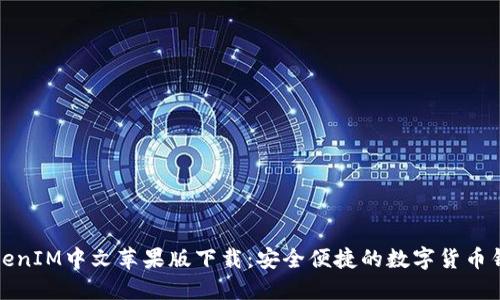 TokenIM中文苹果版下载：安全便捷的数字货币钱包