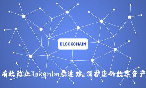 如何有效防止Tokenim被追踪：保护您的数字资产安全