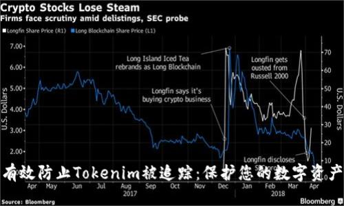 如何有效防止Tokenim被追踪：保护您的数字资产安全