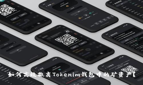 如何高效撤离Tokenim钱包中的矿资产?