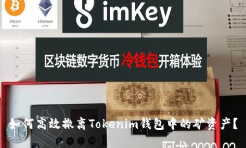 如何高效撤离Tokenim钱包中的矿资产？