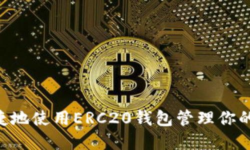 如何安全便捷地使用ERC20钱包管理你的Tokenim资产