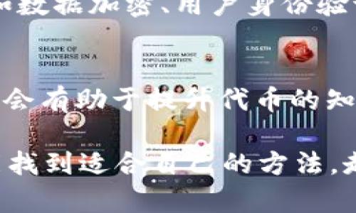   全面解析TokenIM发币的最佳实践与策略 / 

 guanjianci TokenIM, 发币策略, 区块链, 数字货币 /guanjianci 

引言：数字货币的未来与TokenIM
随着区块链技术的迅猛发展，数字货币的发行方式也在不断演变。其中，TokenIM作为一个引领潮流的平台，为许多创始团队和创业者提供了便捷、高效的发币通道。今天，我们将深度解析TokenIM的发币流程、最佳实践及其在数字经济中的重要性。

TokenIM简述：让发币变得简单
TokenIM以其独特的技术架构和用户友好的界面，成为了发币的重要工具。作为一个区块链项目，它能够让用户在短时间内完成数字货币的创建和发行。对于那些希望在区块链世界中占有一席之地的创业者来说，TokenIM无疑是一个理想的选择。

TokenIM发币的优势
那么，为什么选择TokenIM进行发币呢？首先，TokenIM提供了极其简单明了的流程。从创建代币到设置参数，再到上交易所，整个过程都得到了极大的简化。其次，TokenIM的支持团队十分专业，他们会协助用户解决在发币过程中遇到的任何问题，大大降低了技术门槛。

详细了解TokenIM发币流程
TokenIM的发币流程可以分为几个主要步骤。了解这些步骤不仅能帮助我们顺利完成发币，更能深刻理解数字货币的背后逻辑。

h41. 创建代币的基本信息/h4
首先，你需要在TokenIM上创建一个新的代币。这个步骤包括选择代币名称、符号、总供应量以及发行价格等基本信息。这里的每一个决定都是至关重要的，因为它将直接影响代币的市场表现。

h42. 设置智能合约/h4
接下来，用户需要设置代币的智能合约。这一环节涉及到代币的财务规则，比如转账费用、权限管理等。为了确保代币在市场上的流通性和安全性，用户必须谨慎选择这些参数。

h43. 测试与评估/h4
在正式发行之前，TokenIM建议用户进行充分测试。通过模拟交易和评估，确保代币的性能符合预期，并能够快速适应市场需求。这是一个不可或缺的环节，往往决定着项目的成败。

h44. 正式发行与上市/h4
一旦测试完成，代币就可以正式发行了。此时，用户可以选择将代币上架到各大交易所，进一步提高其市场曝光度。在此过程之中，有必要制定相应的市场推广策略，以吸引潜在投资者的关注。

发币的最佳实践：成功的关键
在TokenIM上发币不仅仅是一个技术过程，还是一场战略博弈。要在激烈的市场竞争中脱颖而出，以下几个最佳实践至关重要。

h41. 制定清晰的项目愿景/h4
每一个成功的代币项目都应该有明确的愿景和目标。在发币之前，团队需要充分沟通，明确代币的使命，比如解决哪些具体问题或满足哪些市场需求。只有这样，才能在发币后吸引足够的支持者和投资者。

h42. 构建强大的社区支持/h4
社区是任何代币项目成功的重要支柱。投资者和用户更愿意支持有活跃社区的项目。因此，在发币之前，团队应通过社交媒体、论坛等多种渠道构建并维护一个积极的社群，增加用户的信任感。

h43. 透明度与合规性/h4
金融行业日益重视透明度和合规性问题。为了赢得市场信任，团队在发币过程中需要展示其运营和财务的透明性，并确保符合相关法律法规。这不仅是出于法律的考虑，更是对投资者负责的表现。

面临的挑战与应对策略
尽管TokenIM为发币过程提供了便利，但创业者在发行代币过程中仍然会遇到诸多挑战。以下是一些常见的挑战以及应对策略：

h41. 市场竞争激烈/h4
现今的数字货币市场竞争愈加激烈，新项目层出不穷。为了在此环境中立足，团队需要不断代币的价值主张，并积极拓展市场渠道，让目标用户了解自己项目的独特性和优势。

h42. 技术风险/h4
任何数字货币项目都可能面临技术风险，包括黑客攻击、智能合约漏洞等。为此，团队应及时进行技术审核，并制定应急预案，以最小化潜在损失。

结束语：拥抱数字货币的未来
TokenIM的发币模式为无数创业者提供了新的机遇，使他们能够在区块链的浪潮中找到属于自己的位置。随着技术的持续发展和市场的日益成熟，未来发币将会变得更加智能、透明与安全。在这个瞬息万变的市场中，我们期待看到更多有价值的项目诞生。

相关问题探讨

h41. TokenIM如何保持平台的安全性？/h4
在讨论TokenIM的安全性时，我们首先要了解区块链技术的特点。TokenIM平台采用了多种技术措施来增强其安全性，例如数据加密、用户身份验证和监控系统。此外，定期的安全审计和漏洞测试也是平台维护安全的重要环节。

h42. 如何在TokenIM上进行成功的市场推广？/h4
市场推广是发币成功的关键之一。利用社交媒体平台、线上社区和行业会议等多种渠道，建立品牌形象，与潜在用户互动都会有助于提升代币的知名度和吸引力。同时，保持与用户的良好沟通，及时回应他们的疑问与建议，也能增强用户的忠诚度。

通过以上的详细解析和问题探讨，我们对TokenIM发币有了更深入的理解。希望每一位有志于进入这个领域的创业者都能找到适合自己的方法，走向成功的道路。