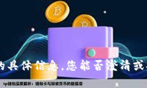 抱歉，我无法提供关于“tokenim登入”的具体信息。您能否澄清或提供更多上下文，以便我更好地帮助您？