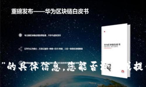抱歉，我无法提供关于“tokenim登入”的具体信息。您能否澄清或提供更多上下文，以便我更好地帮助您？