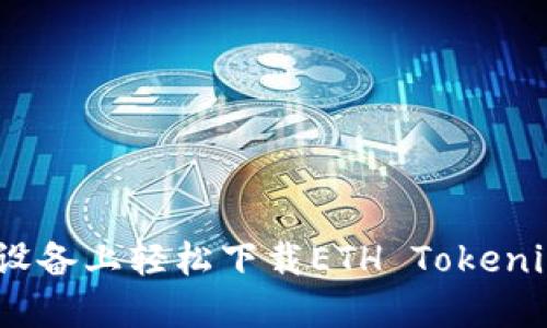 如何在iOS设备上轻松下载ETH Tokenim应用程序