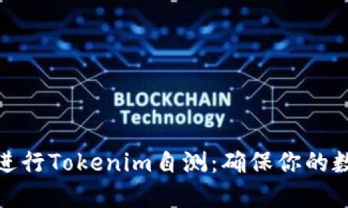 如何安全地进行Tokenim自测：确保你的数字资产安全