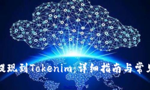 如何轻松提现到Tokenim：详细指南与常见问题解答