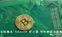 如何高效转出 TokenIM 旷工费：详细指南与实用技