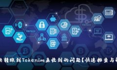 如何解决转账到Tokenim未收到的问题？快速排查与