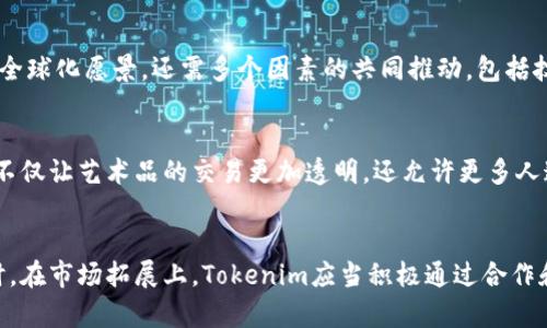 关于“tokenim是全球性的吗”这个问题，可以从多个角度分析。让我们先深入探讨一下tokenim以及其在全球范围内的应用和影响。

什么是Tokenim？
Tokenim是一个新兴的区块链技术平台，旨在通过数字资产的代币化来改善各种行业的运营效率。其主要特征是能够将传统资产转换为数字代币，使之可以在区块链网络中进行交易和管理。比如，通过Tokenim，房地产、艺术品等都可以被数字化为代币，从而更方便地进行买卖。同时，Tokenim的交易过程透明、安全且去中心化，从而提升了用户的信任度。

Tokenim的全球性
当我们讨论Tokenim是否全球性时，实际是在问它的应用范围和用户群体。根据目前的资料显示，Tokenim的目标市场并不限于某一个特定国家或地区，而是希望能够在全球范围内推广其技术和服务。这一策略反映了许多区块链项目的全球化趋势，希望打破传统金融市场的界限，让来自不同国家的用户都能参与到这一生态系统中来。

Tokenim的国际用户
Tokenim吸引了来自世界各地的用户。目前，在许多国家，例如美国、欧洲以及亚洲的一些主要经济体，Tokenim都获得了一定的市场认可。这些国家的用户通常更具投资意识和技术接受度，因此Tokenim在这些地区的发展也相对迅速。此外，Tokenim还积极参与国际会议和展览，与其他国家的企业和投资者建立联系，这种主动出击的方式也进一步提升了其国际影响力。

市场定位与竞争对手分析
Tokenim的市场定位显然是希望成为全球数字资产管理的佼佼者。在这条路上，它面临着来自其他区块链平台的激烈竞争，如Ethereum、Binance Smart Chain等。这些竞争对手已经在市场上建立了自己庞大的用户基础和丰富的应用场景。然而，Tokenim通过独特的技术优势和市场策略，力图在激烈的市场竞争中占据一席之地。

Tokenim的影响力扩展
Tokenim的全球性影响还有赖于它的社区建设和用户参与。在平台上，用户不仅仅是被动的买家或卖家，而是可以直接参与到平台的治理当中。这种去中心化的决策机制使得用户对平台的归属感增强，同时也让社区的活跃程度提高。特别是在一些国家，Tokenim还通过公司和创业团队的支持，促进了当地区块链行业的发展，这也从侧面进一步推动了其全球影响力的扩展。

潜在的挑战与应对策略
尽管Tokenim在全球化方面展现出很大的潜力，但也面临着一些挑战。首先，各国对区块链和数字资产的监管政策不尽相同，Tokenim需要适应不同地区的法律法规。此外，市场的波动性也是一个需要时刻警惕的问题。为了应对这些挑战，Tokenim需要不断自身的合规策略，并建立与各国监管机构的良好关系。同时，提升用户教育和市场宣传也是增强用户信任和市场认知的重要措施。

总结
综上所述，Tokenim作为一个区块链平台，确实展现了全球性的潜力。其数字资产化的理念和技术创新，让它在全球范围内吸引了越来越多的关注和参与。未来，Tokenim能否真正实现其全球化愿景，还需多个因素的共同推动，包括技术的不断进步、用户的积极参与以及合规的有效落实。

相关问题：Tokenim有哪些应用场景？
Tokenim的应用场景相当多样化，从金融交易到艺术品交易都有涉及。比如，在金融领域，Tokenim可以用于股票、债券的代币化，提供更高效的交易方式。而在艺术领域，艺术品的代币化不仅让艺术品的交易更加透明，还允许更多人通过小额投资参与到高价值艺术品的拥有中。此外，在供应链管理、房地产投资等领域，Tokenim也展现了巨大的应用前景。

Tokenim的未来发展趋势如何？
对于Tokenim的未来发展趋势，可以从技术创新和市场拓展两个方面进行展望。首先，技术方面，Tokenim需要持续进行技术研发，以提升平台的性能和安全性，维护用户的资产安全。同时，在市场拓展上，Tokenim应当积极通过合作和联盟来吸引更多的用户和开发者，构建更完善的生态系统。此外，Tokenim可以探索新的市场机会，比如将其技术应用于新兴市场，甚至开发符合当地需求的产品，以增强其市场竞争力。