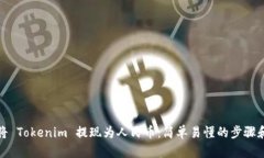 如何将 Tokenim 提现为人民币：简单易懂的步骤和